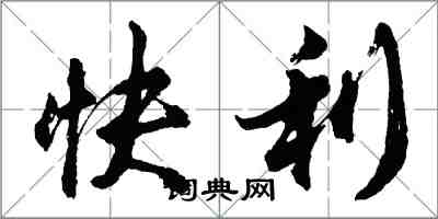 胡問遂快利行書怎么寫