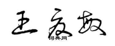 曾慶福王夏敏草書個性簽名怎么寫