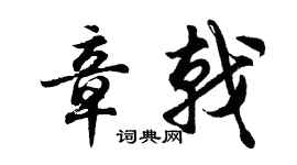 胡問遂章戟行書個性簽名怎么寫
