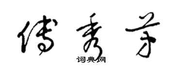 梁錦英傅秀芳草書個性簽名怎么寫