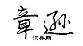 曾慶福章遜行書個性簽名怎么寫