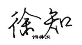 駱恆光徐知行書個性簽名怎么寫