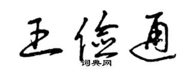 曾慶福王儉通草書個性簽名怎么寫