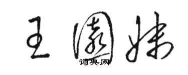 駱恆光王園妹草書個性簽名怎么寫