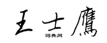 王正良王士鷹行書個性簽名怎么寫
