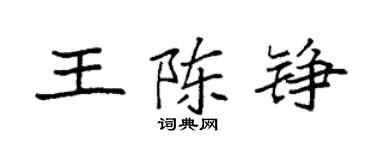 袁強王陳錚楷書個性簽名怎么寫