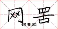 袁強網罟楷書怎么寫