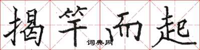 駱恆光揭竿而起楷書怎么寫