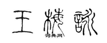 陳聲遠王梅詠篆書個性簽名怎么寫