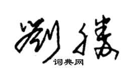 朱錫榮劉勝草書個性簽名怎么寫