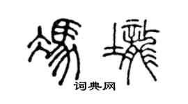 陳聲遠馮壟篆書個性簽名怎么寫