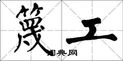 翁闓運篾工楷書怎么寫