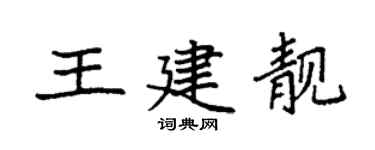 袁強王建靚楷書個性簽名怎么寫