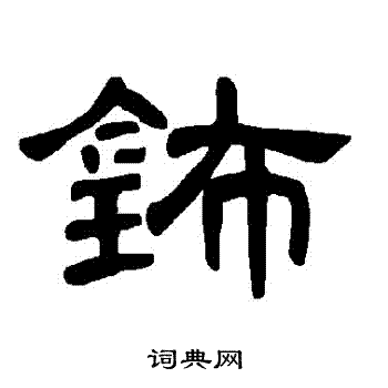 舳草書書法_舳字書法_草書字典