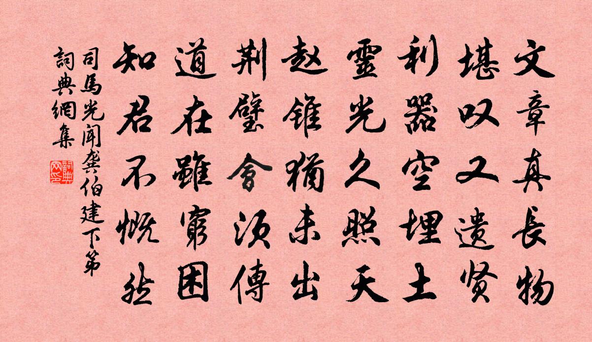 司馬光聞龔伯建下第書法作品欣賞