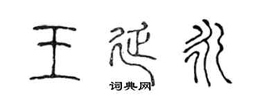 陳聲遠王延永篆書個性簽名怎么寫