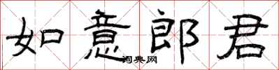 曾慶福如意郎君隸書怎么寫