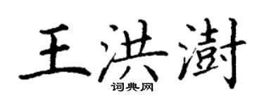 丁謙王洪澍楷書個性簽名怎么寫
