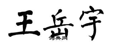 翁闓運王岳宇楷書個性簽名怎么寫