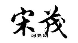 胡問遂宋茂行書個性簽名怎么寫