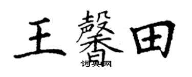 丁謙王馨田楷書個性簽名怎么寫