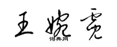 梁錦英王婉霓草書個性簽名怎么寫