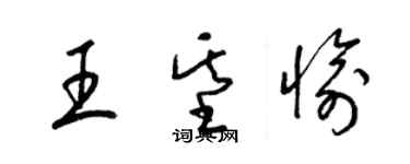 梁錦英王基愉草書個性簽名怎么寫