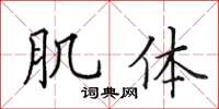 田英章肌體楷書怎么寫