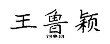 袁強王魯穎楷書個性簽名怎么寫