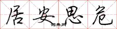 荊霄鵬居安思危行書怎么寫