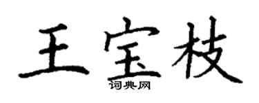 丁謙王寶枝楷書個性簽名怎么寫