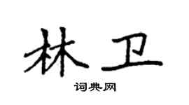袁強林衛楷書個性簽名怎么寫