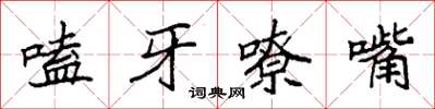 袁強嗑牙嘹嘴楷書怎么寫