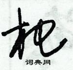 朱錫榮寫的硬筆草書杷