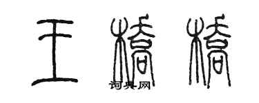 陳墨王橋橋篆書個性簽名怎么寫