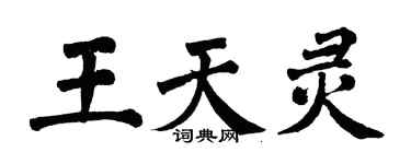 翁闓運王天靈楷書個性簽名怎么寫