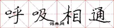 侯登峰呼吸相通楷書怎么寫