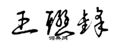 曾慶福王聯鋒草書個性簽名怎么寫