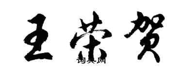 胡問遂王榮賀行書個性簽名怎么寫