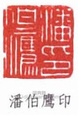潘伯鷹的篆刻印章潘伯鷹印