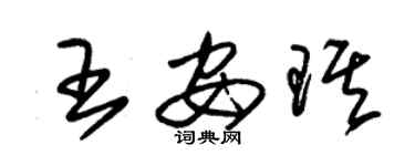 朱錫榮王安琪草書個性簽名怎么寫