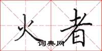 田英章火者楷書怎么寫