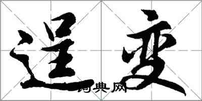 胡問遂逞變行書怎么寫