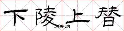 曾慶福下陵上替隸書怎么寫