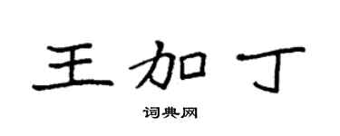 袁強王加丁楷書個性簽名怎么寫