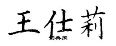 丁謙王仕莉楷書個性簽名怎么寫