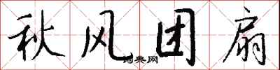 錢沛雲秋風團扇行書怎么寫