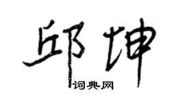 王正良邱坤行書個性簽名怎么寫