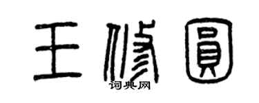 曾慶福王修圓篆書個性簽名怎么寫