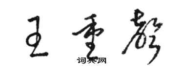 駱恆光王重聲草書個性簽名怎么寫